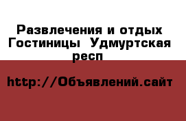 Развлечения и отдых Гостиницы. Удмуртская респ.